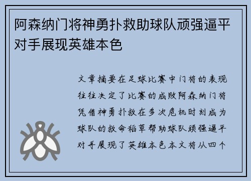 阿森纳门将神勇扑救助球队顽强逼平对手展现英雄本色