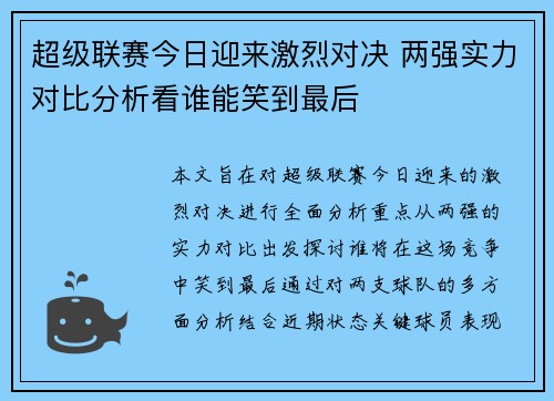 超级联赛今日迎来激烈对决 两强实力对比分析看谁能笑到最后
