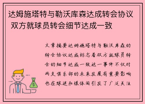 达姆施塔特与勒沃库森达成转会协议 双方就球员转会细节达成一致