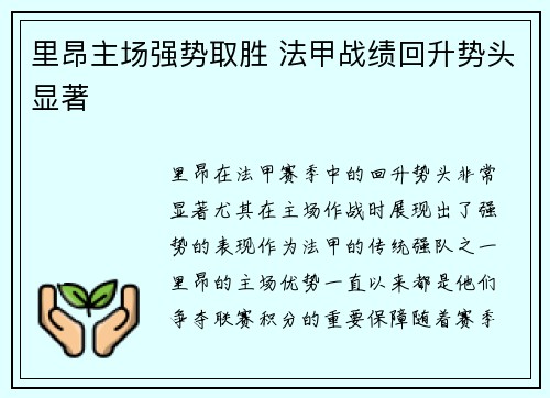 里昂主场强势取胜 法甲战绩回升势头显著