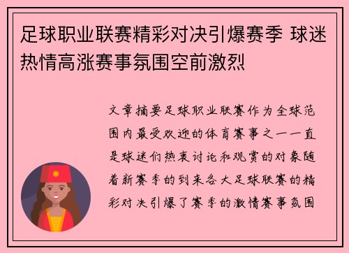 足球职业联赛精彩对决引爆赛季 球迷热情高涨赛事氛围空前激烈
