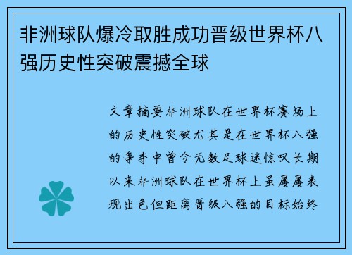 非洲球队爆冷取胜成功晋级世界杯八强历史性突破震撼全球