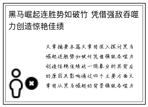 黑马崛起连胜势如破竹 凭借强敌吞噬力创造惊艳佳绩