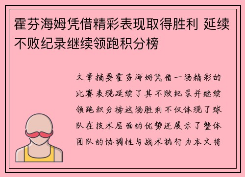 霍芬海姆凭借精彩表现取得胜利 延续不败纪录继续领跑积分榜