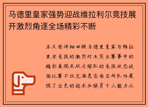 马德里皇家强势迎战维拉利尔竞技展开激烈角逐全场精彩不断