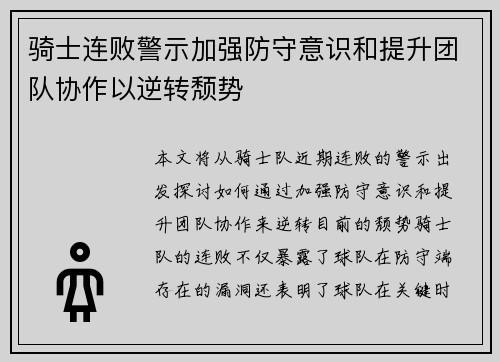 骑士连败警示加强防守意识和提升团队协作以逆转颓势