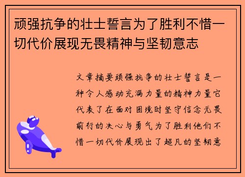 顽强抗争的壮士誓言为了胜利不惜一切代价展现无畏精神与坚韧意志