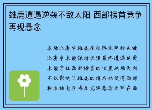雄鹿遭遇逆袭不敌太阳 西部榜首竞争再现悬念