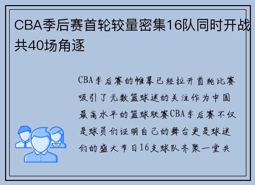 CBA季后赛首轮较量密集16队同时开战共40场角逐