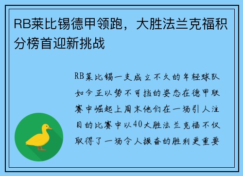 RB莱比锡德甲领跑，大胜法兰克福积分榜首迎新挑战