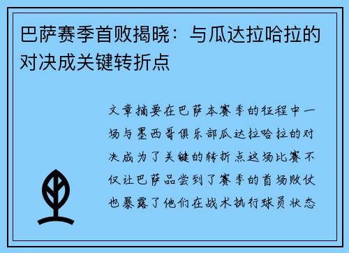 巴萨赛季首败揭晓:与瓜达拉哈拉的对决成关键转折点