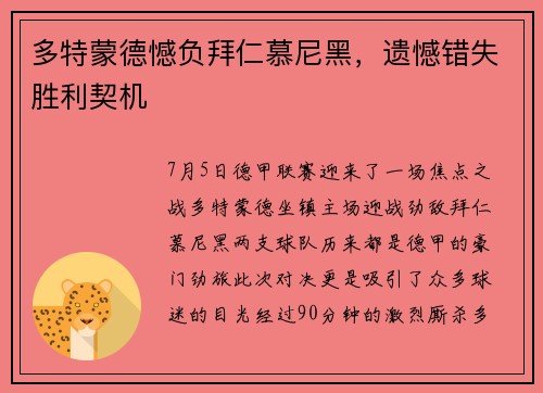 多特蒙德憾负拜仁慕尼黑,遗憾错失胜利契机