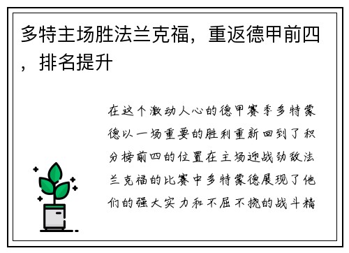 多特主场胜法兰克福,重返德甲前四,排名提升