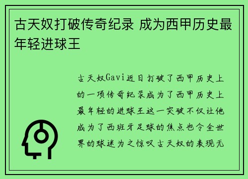 古天奴打破传奇纪录 成为西甲历史最年轻进球王
