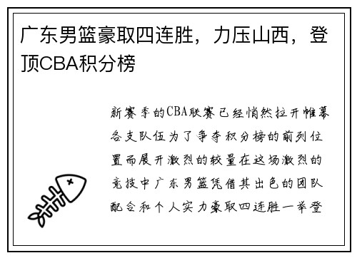 广东男篮豪取四连胜，力压山西，登顶CBA积分榜