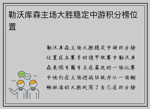 勒沃库森主场大胜稳定中游积分榜位置
