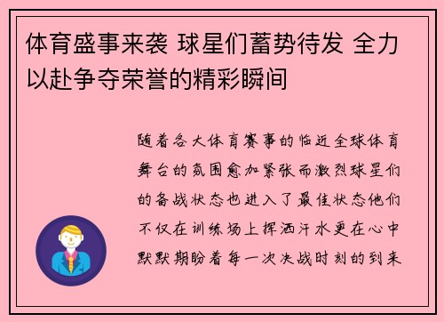 体育盛事来袭 球星们蓄势待发 全力以赴争夺荣誉的精彩瞬间