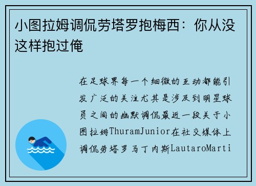 小图拉姆调侃劳塔罗抱梅西:你从没这样抱过俺