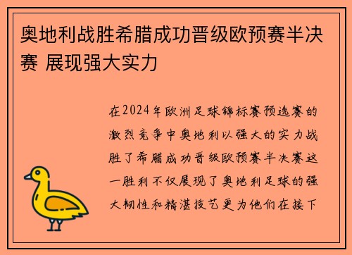 奥地利战胜希腊成功晋级欧预赛半决赛 展现强大实力