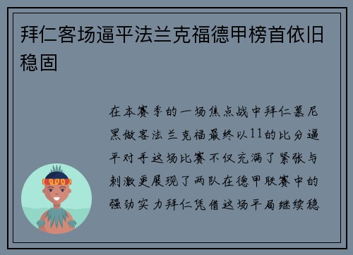 拜仁客场逼平法兰克福德甲榜首依旧稳固
