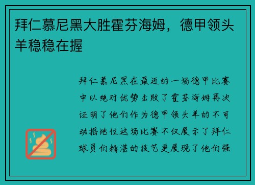 拜仁慕尼黑大胜霍芬海姆，德甲领头羊稳稳在握