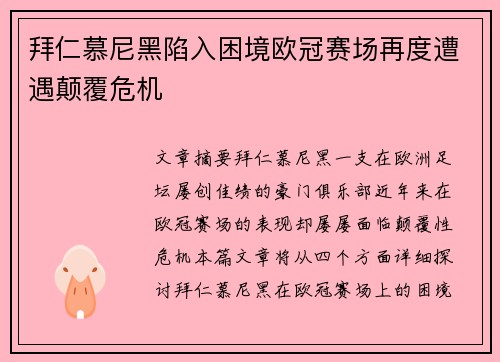 拜仁慕尼黑陷入困境欧冠赛场再度遭遇颠覆危机
