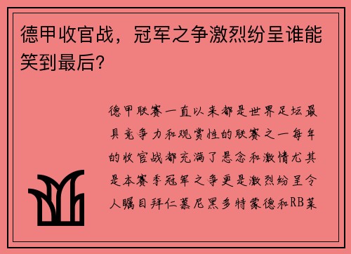 德甲收官战，冠军之争激烈纷呈谁能笑到最后？
