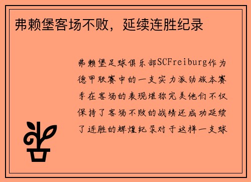 弗赖堡客场不败，延续连胜纪录