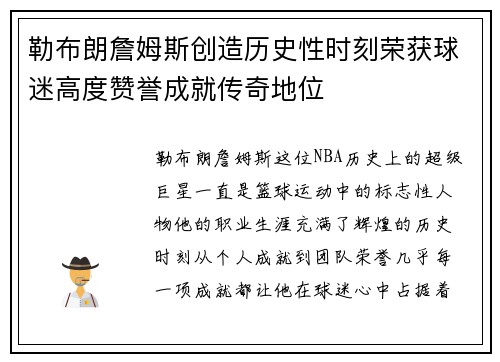 勒布朗詹姆斯创造历史性时刻荣获球迷高度赞誉成就传奇地位