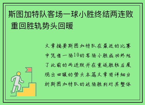 斯图加特队客场一球小胜终结两连败 重回胜轨势头回暖