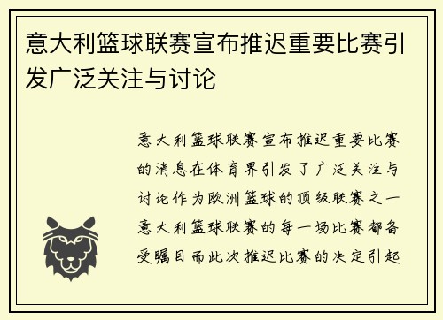 意大利篮球联赛宣布推迟重要比赛引发广泛关注与讨论