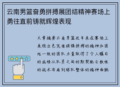云南男篮奋勇拼搏展团结精神赛场上勇往直前铸就辉煌表现