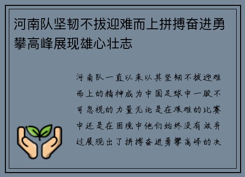 河南队坚韧不拔迎难而上拼搏奋进勇攀高峰展现雄心壮志
