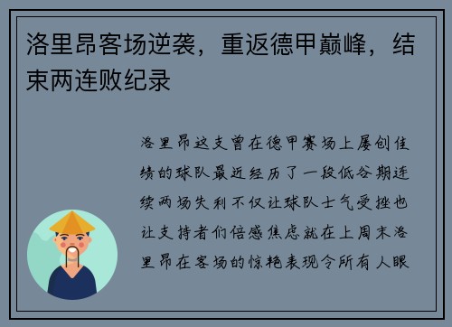 洛里昂客场逆袭,重返德甲巅峰,结束两连败纪录
