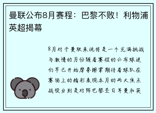 曼联公布8月赛程：巴黎不败！利物浦英超揭幕