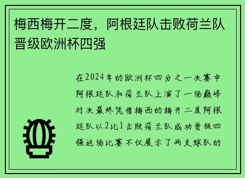 梅西梅开二度,阿根廷队击败荷兰队晋级欧洲杯四强