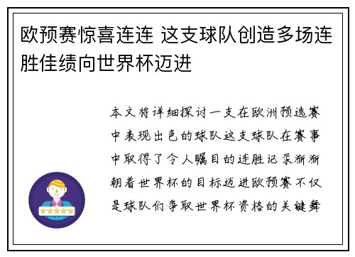 欧预赛惊喜连连 这支球队创造多场连胜佳绩向世界杯迈进