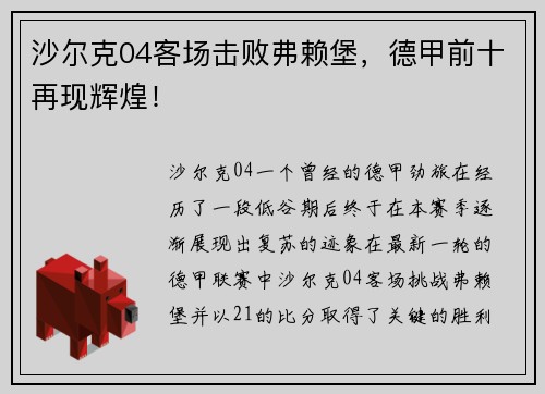 沙尔克04客场击败弗赖堡，德甲前十再现辉煌！