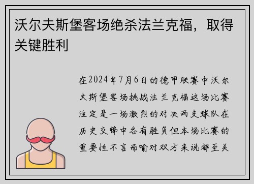 沃尔夫斯堡客场绝杀法兰克福,取得关键胜利