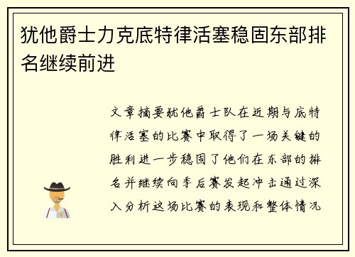 犹他爵士力克底特律活塞稳固东部排名继续前进