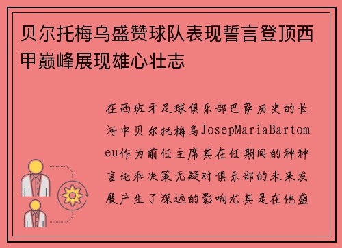 贝尔托梅乌盛赞球队表现誓言登顶西甲巅峰展现雄心壮志