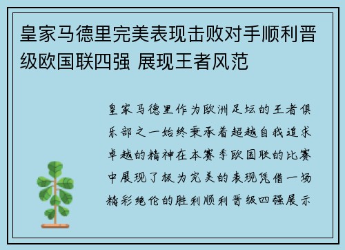 皇家马德里完美表现击败对手顺利晋级欧国联四强 展现王者风范
