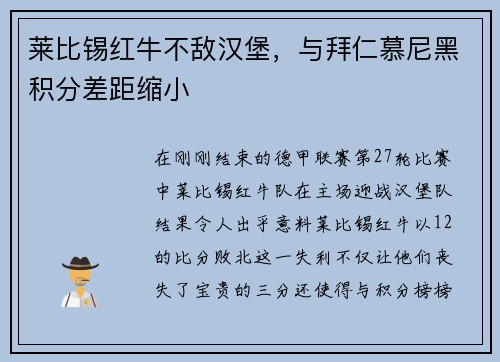 莱比锡红牛不敌汉堡，与拜仁慕尼黑积分差距缩小