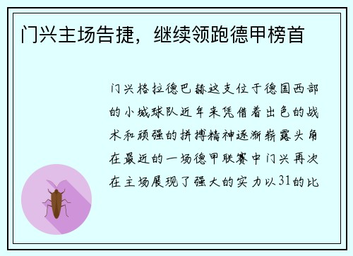 门兴主场告捷,继续领跑德甲榜首