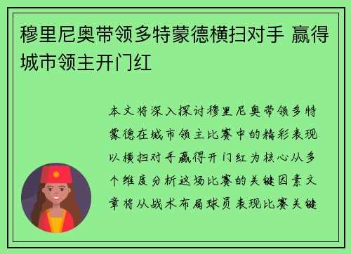 穆里尼奥带领多特蒙德横扫对手 赢得城市领主开门红