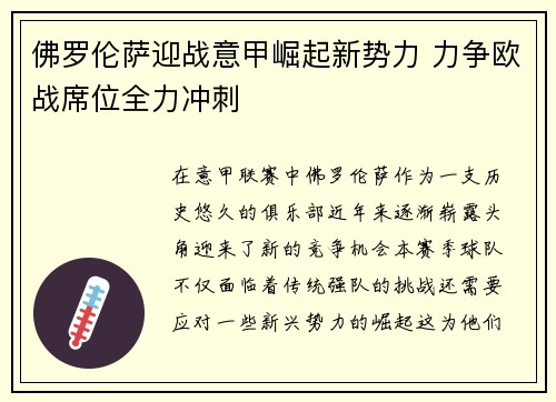 佛罗伦萨迎战意甲崛起新势力 力争欧战席位全力冲刺
