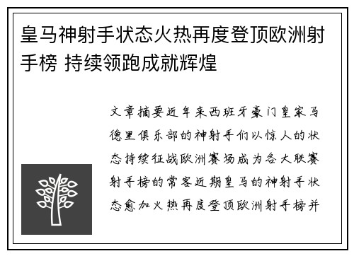 皇马神射手状态火热再度登顶欧洲射手榜 持续领跑成就辉煌