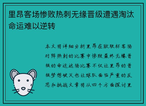 里昂客场惨败热刺无缘晋级遭遇淘汰命运难以逆转