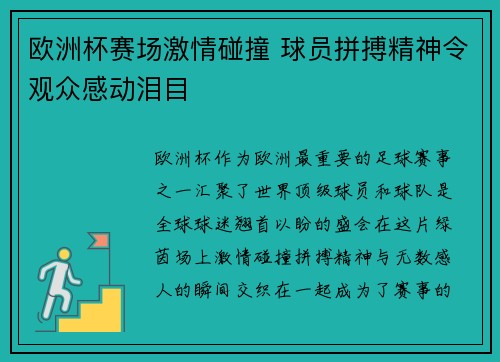 欧洲杯赛场激情碰撞 球员拼搏精神令观众感动泪目