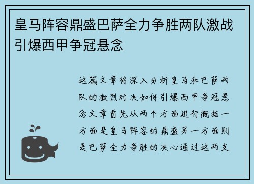 皇马阵容鼎盛巴萨全力争胜两队激战引爆西甲争冠悬念